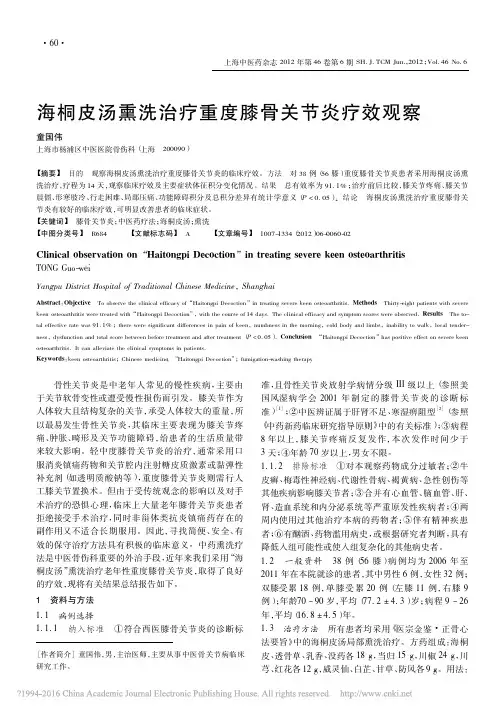 海桐皮汤熏洗治疗重度膝骨关节炎疗效观察