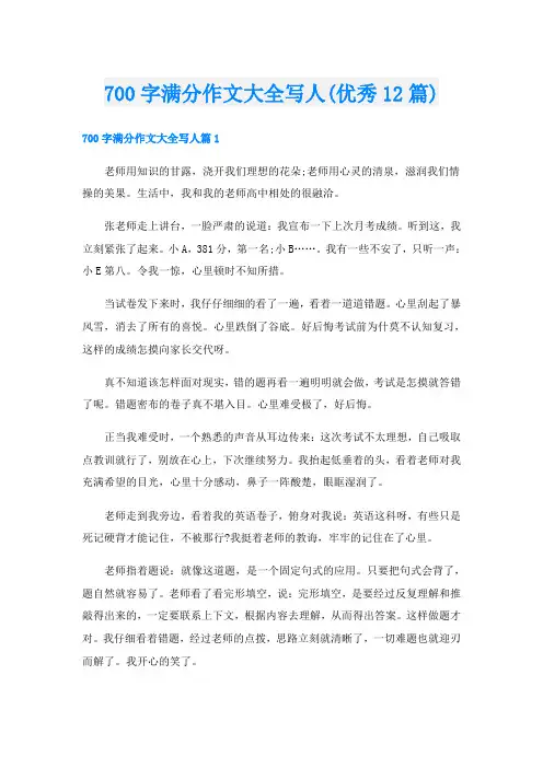 700字满分作文大全写人(优秀12篇)