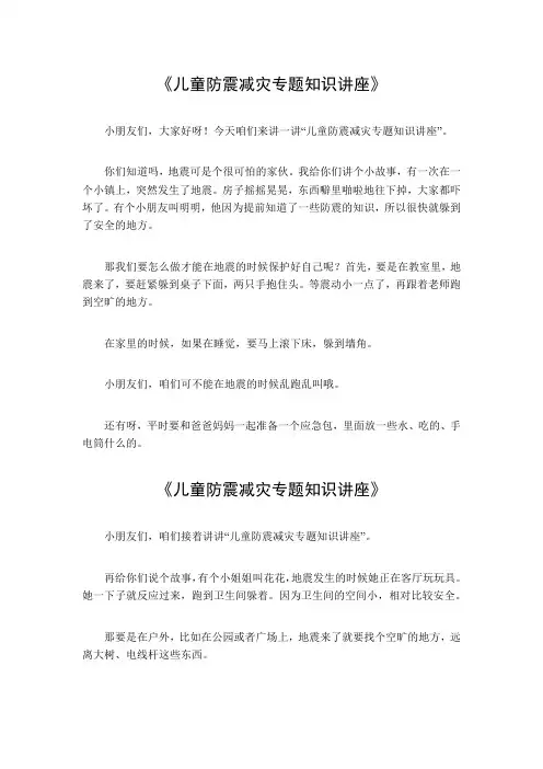 儿童防震减灾专题知识讲座