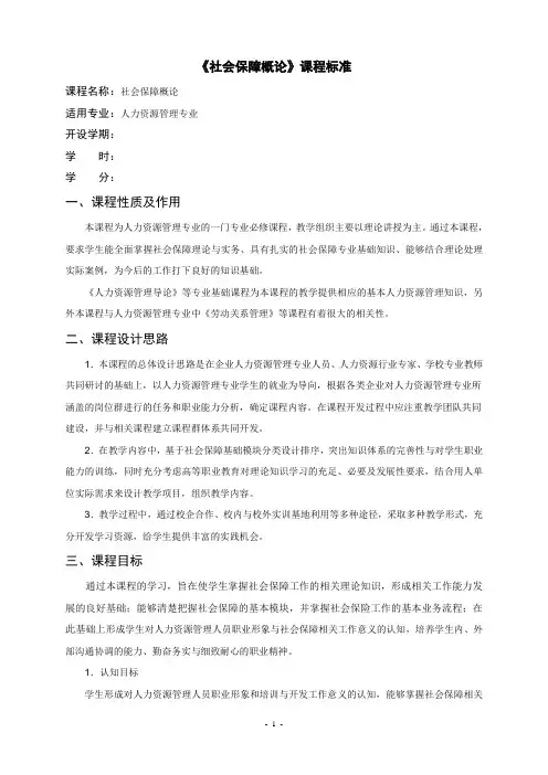 《社会保障概论》课程标准