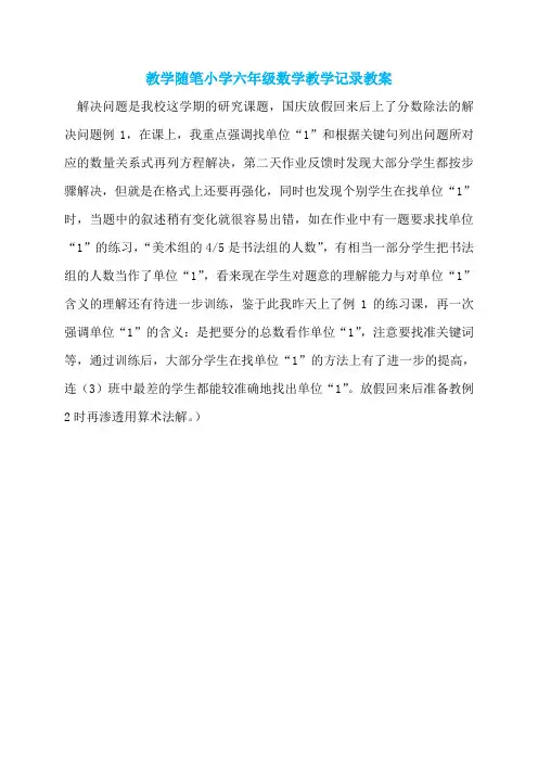 教学随笔小学六年级数学教学记录教案