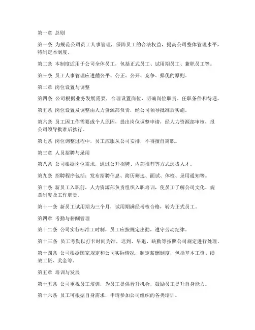 员工人员人事管理制度