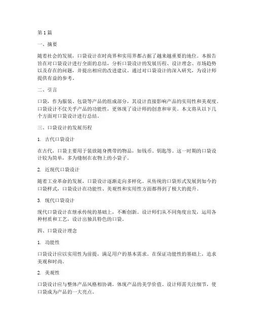 口袋设计总结报告范文(3篇)