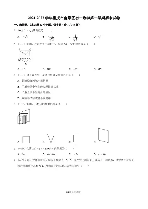 2021-2022学年重庆市南岸区初一数学第一学期期末试卷及解析