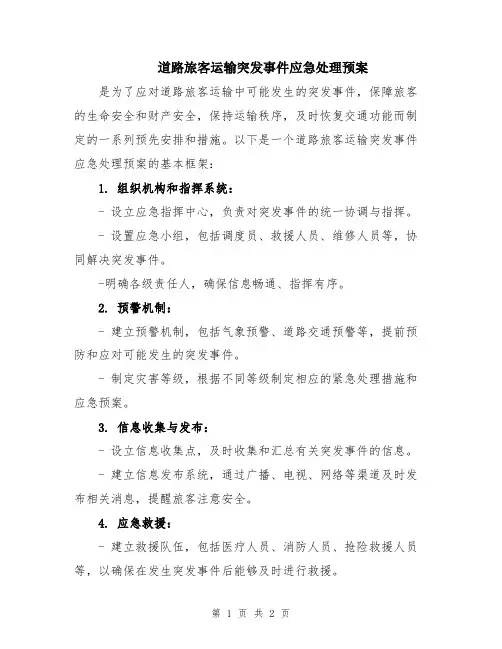 道路旅客运输突发事件应急处理预案