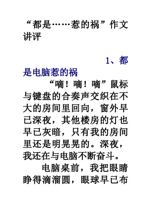 “都是……惹的祸”作文讲评
