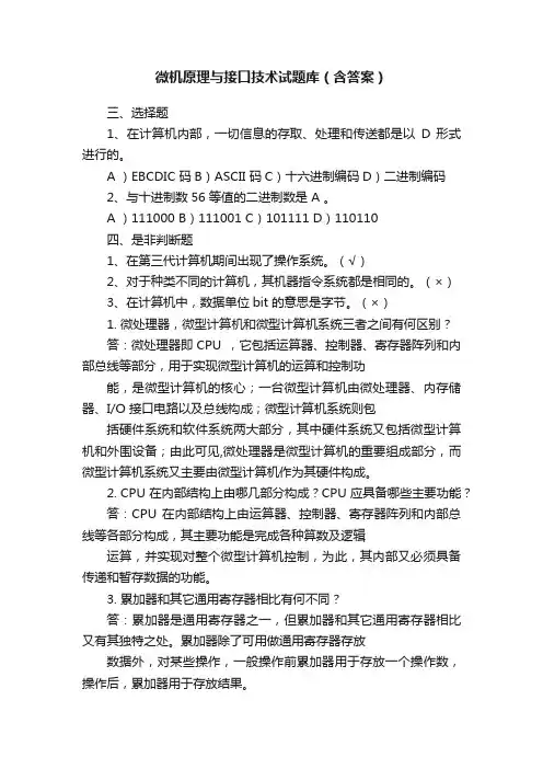 微机原理与接口技术试题库（含答案）