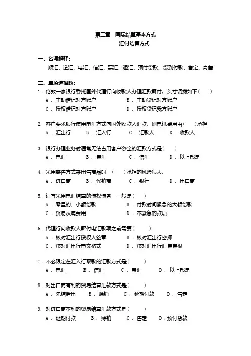 第三章--国际结算基本方式