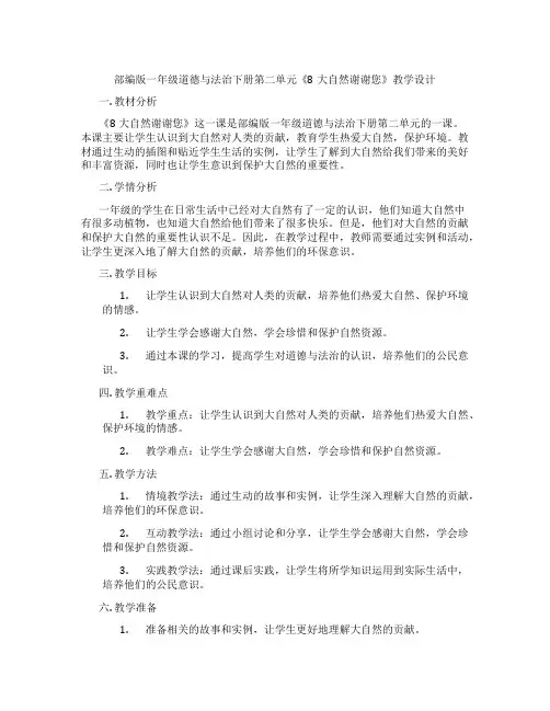 部编版一年级道德与法治下册第二单元《8大自然谢谢您》教学设计