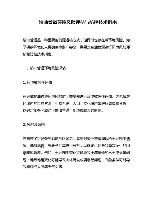 输油管道环境风险评估与防控技术指南