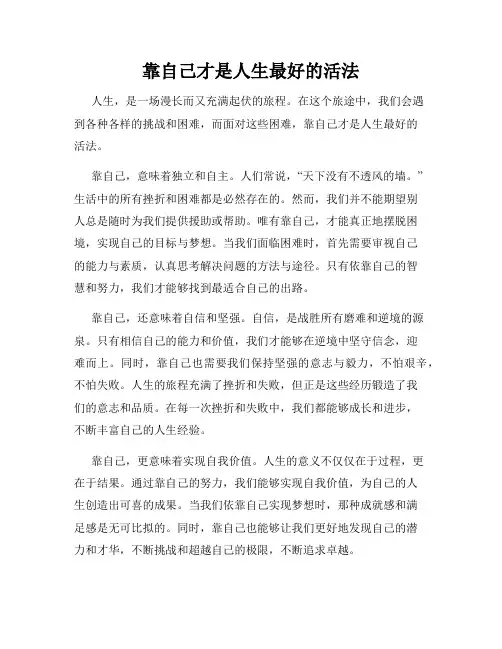 靠自己才是人生最好的活法