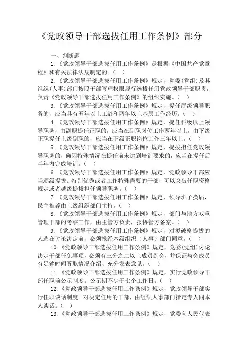 《党政领导干部选拔任用工作条例》