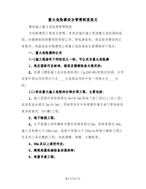 重大危险源安全管理制度范文(6篇)