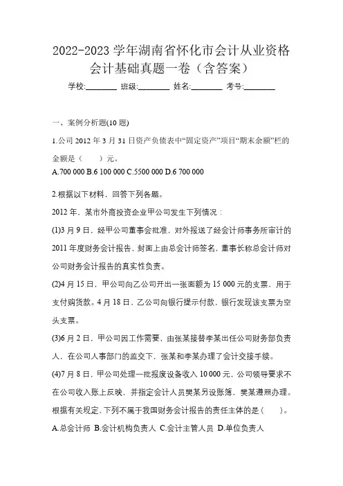 2022-2023学年湖南省怀化市会计从业资格会计基础真题一卷(含答案)