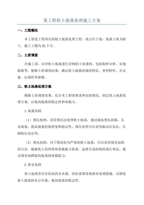 某工程软土地基处理施工方案