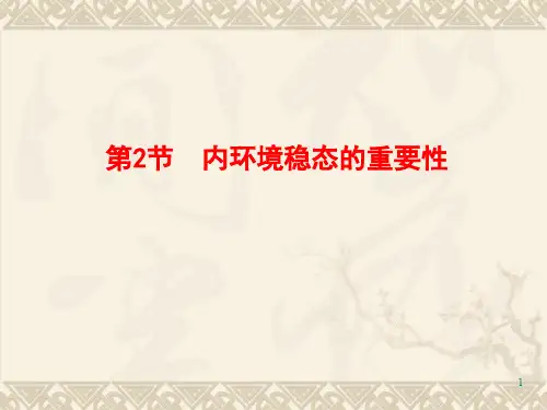 (人教版)高中生物必修3第一章_人体的内环境与稳态第2节内环境稳态的重要性公开课教学课件共30张PPT24页PPT