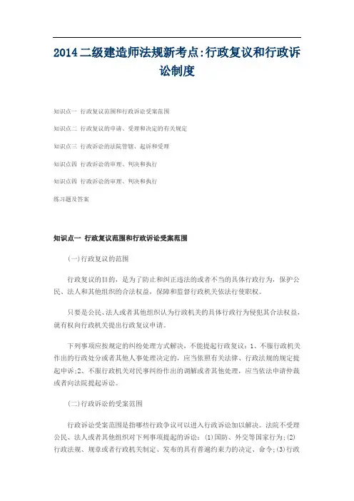 2014二级建造师法规新考点——行政复议和行政诉讼制度