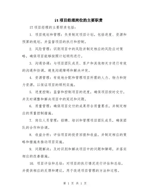 it项目经理岗位的主要职责