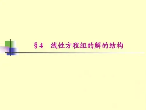 线性代数第四章4-5节课件