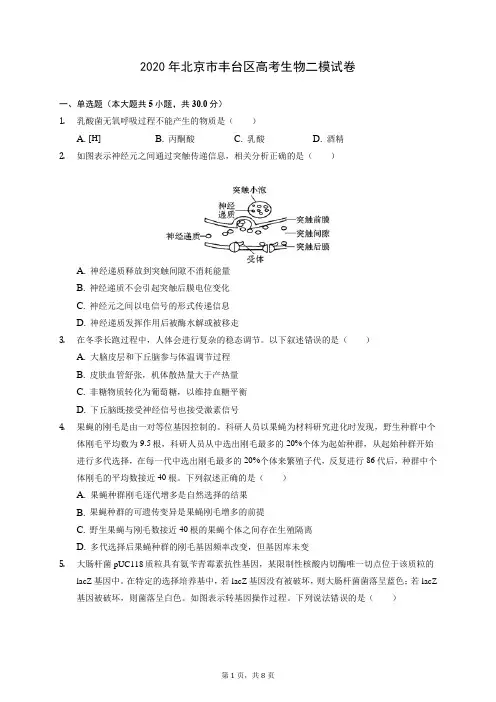 2020年北京市丰台区高考生物二模试卷 (含答案解析)