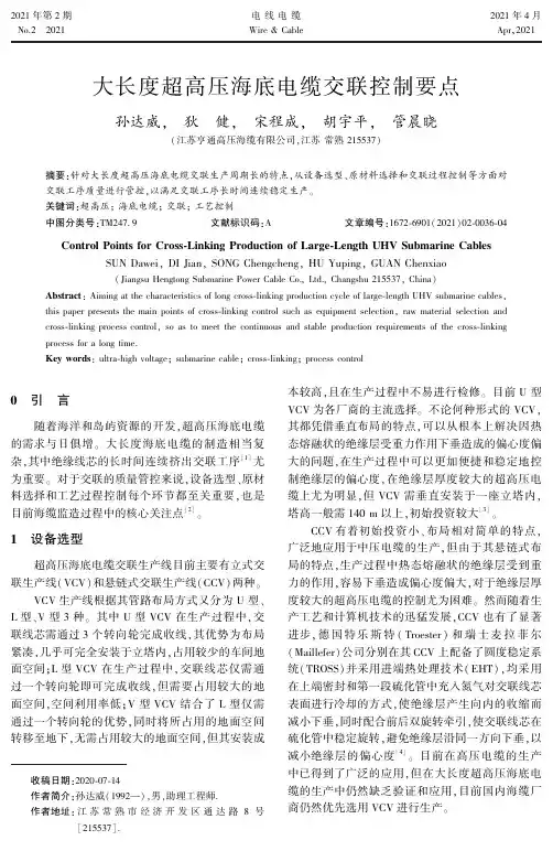 大长度超高压海底电缆交联控制要点
