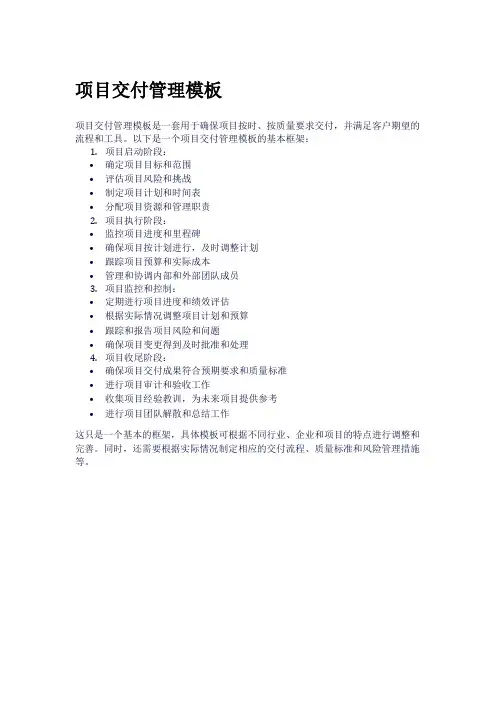 项目交付管理模板
