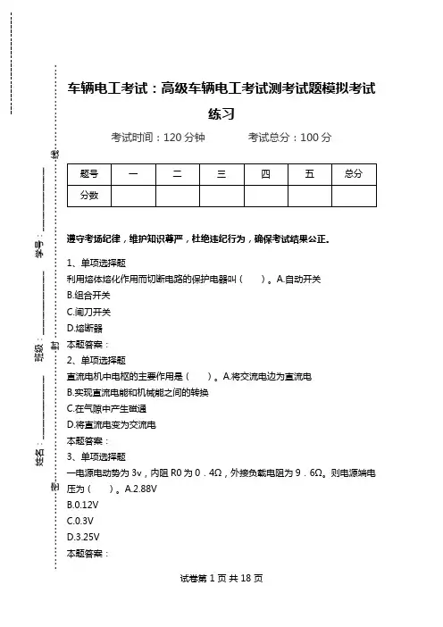 车辆电工考试：高级车辆电工考试测考试题模拟考试练习.doc