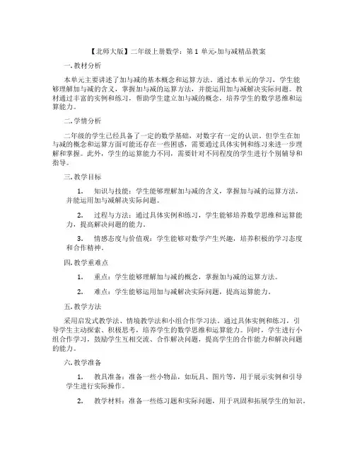 【北师大版】二年级上册数学：第1单元-加与减精品教案