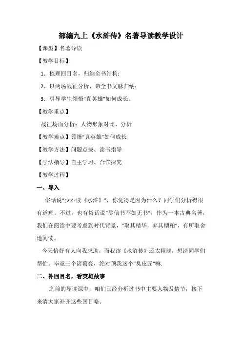 部编九上《水浒传》名著导读教学设计