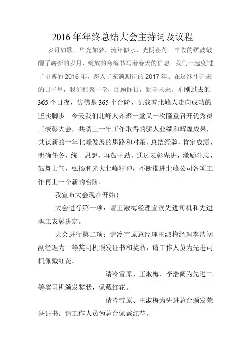 2016年年终总结大会主持词及议程