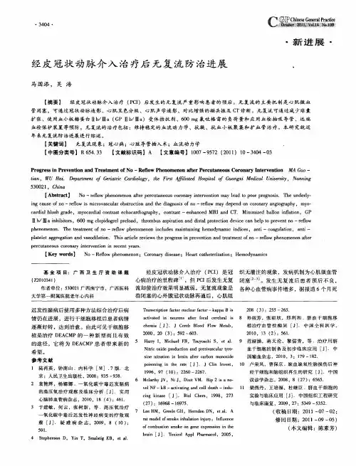 经皮冠状动脉介入治疗后无复流防治进展