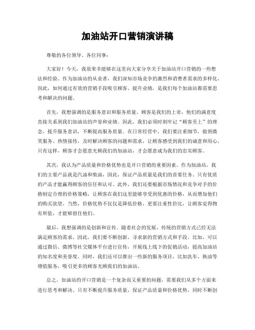 加油站开口营销演讲稿