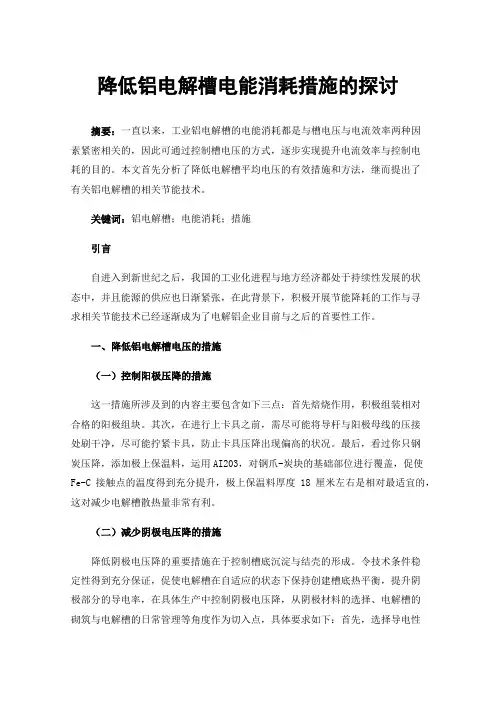 降低铝电解槽电能消耗措施的探讨