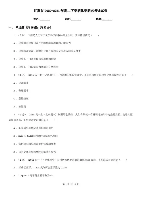 江苏省2020-2021年高二下学期化学期末考试试卷