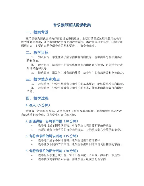 音乐教师面试说课教案