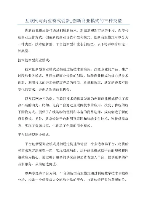 互联网与商业模式创新_创新商业模式的三种类型