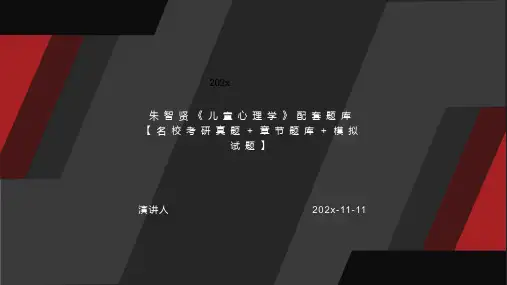 朱智贤儿童心理学配套题库【名校考研真题＋章节题库＋模拟试题】PPT模板