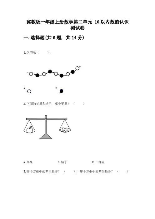 冀教版一年级上册数学第二单元-10以内数的认识-测试卷及参考答案【新】