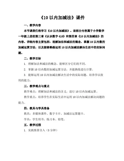 《10以内加减法》课件