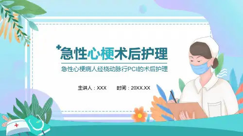 急性心梗病人经桡动脉行PCI的术后护理专题PPT演示