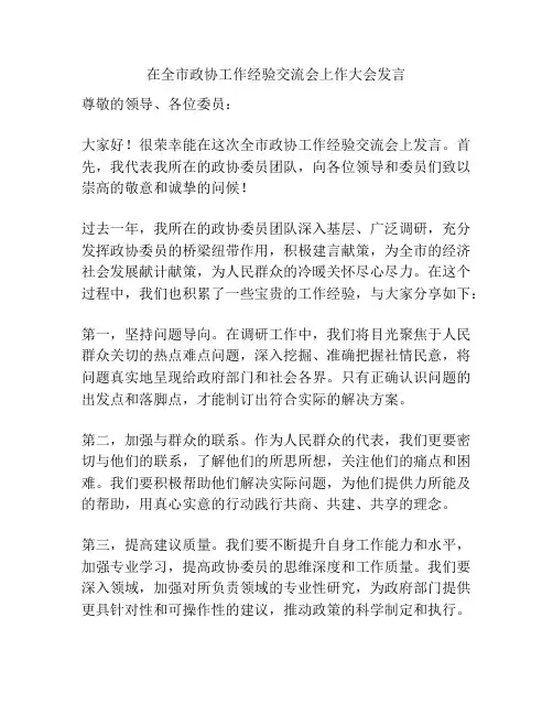 在全市政协工作经验交流会上作大会发言