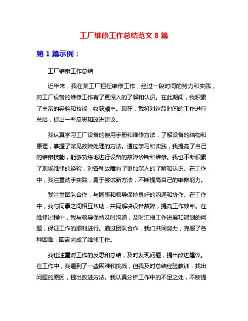 工厂维修工作总结范文8篇