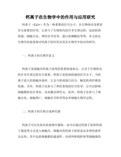钙离子在生物学中的作用与应用研究