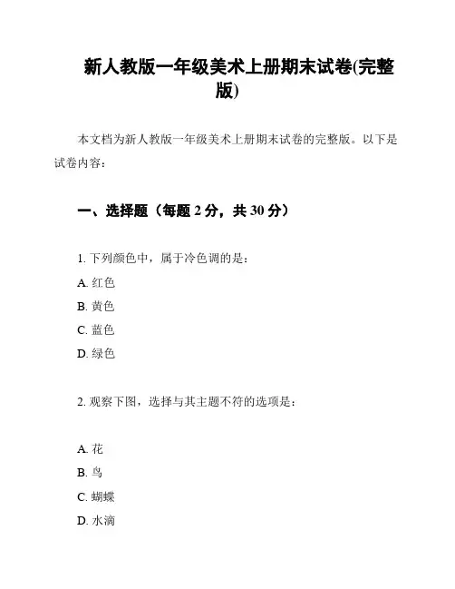 新人教版一年级美术上册期末试卷(完整版)