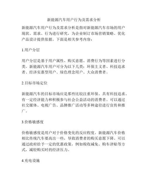  新能源汽车用户行为及需求分析