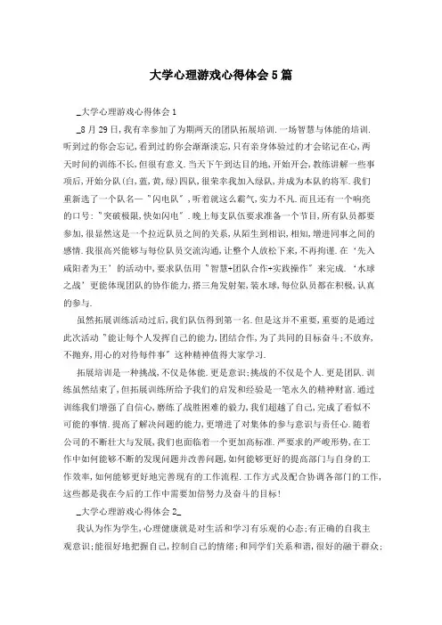 大学心理游戏心得体会5篇