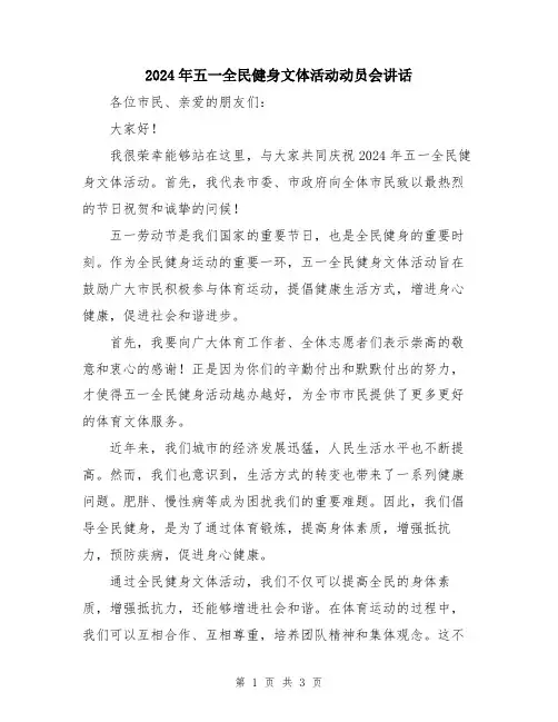 2024年五一全民健身文体活动动员会讲话