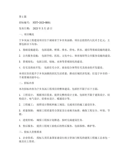 宁乡灰汤工程招标(3篇)