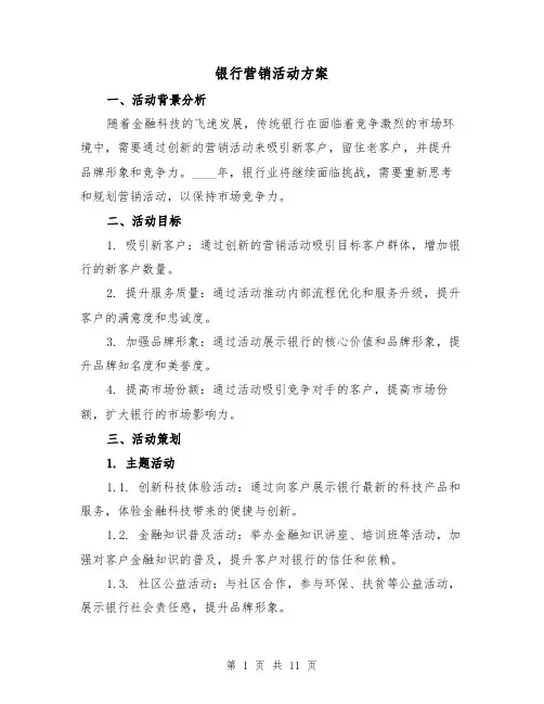 银行营销活动方案(三篇)