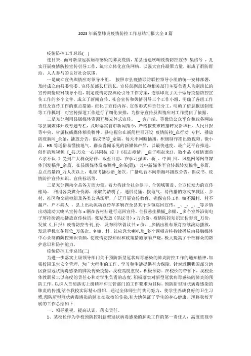 2023年新型肺炎疫情防控工作总结汇报大全3篇1
